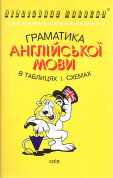 Зайцева А.П. Граматика англійської мови в таблицях і схемах