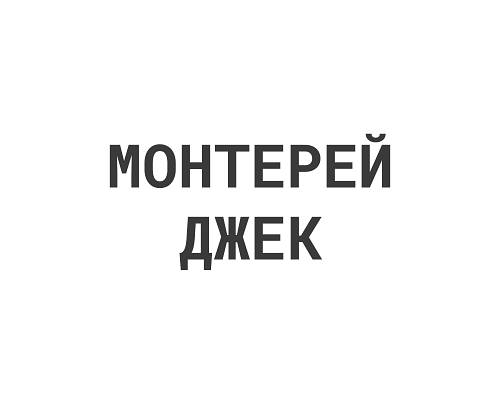 Монтерей Джек