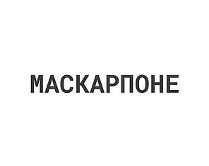 Маскарпоне 