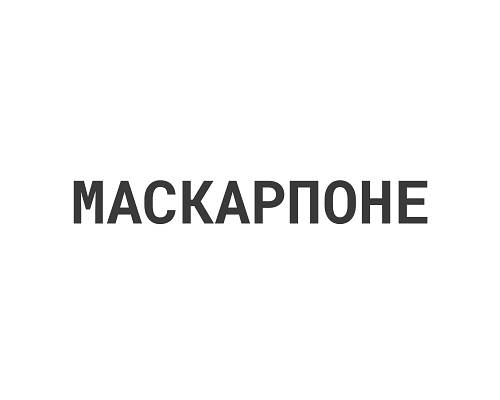 Маскарпоне
