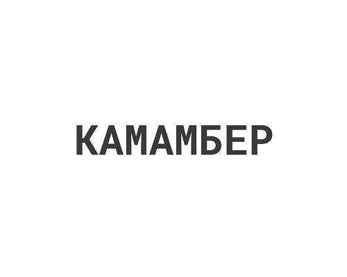 Камамбер 