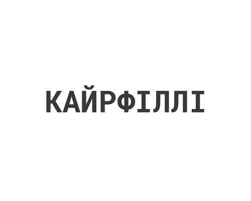 Кайрфіллі
