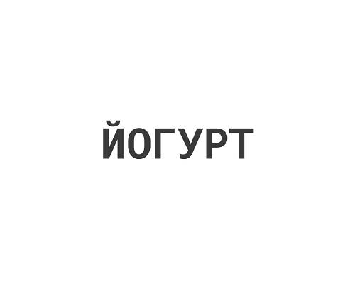 Йогурт