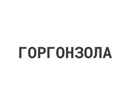 Горгонзола