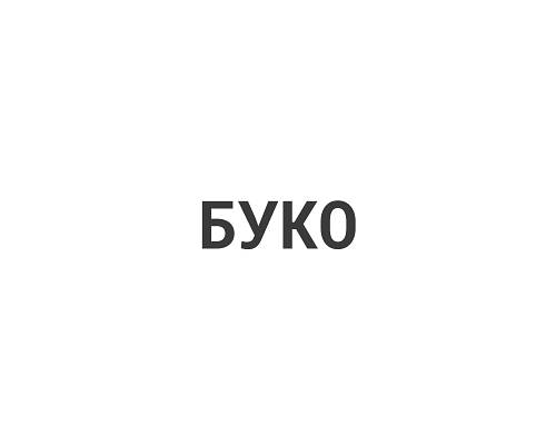 Буко