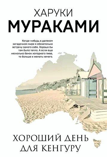 Книга Хороший день для кенгуру. Харукі Муракамі