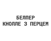 Белпер Кнолле з перцем