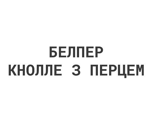 Белпер Кнолле з перцем