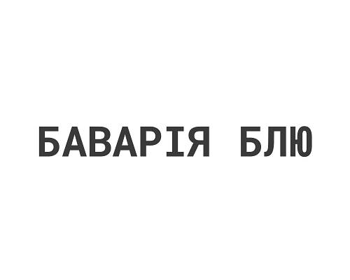 Баварія Блю