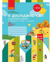 Я досліджую світ 1 кл Робочий зошит  в 2-хч. Ч.1 (Бібік) КОЛЬОРОВИЙ