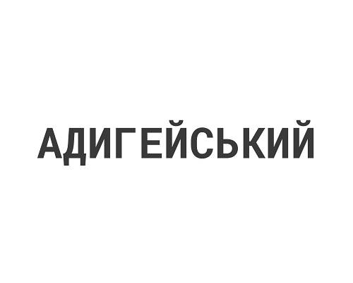 Адигейський