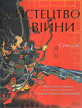 Сунь-Цзи Мистецтво війни