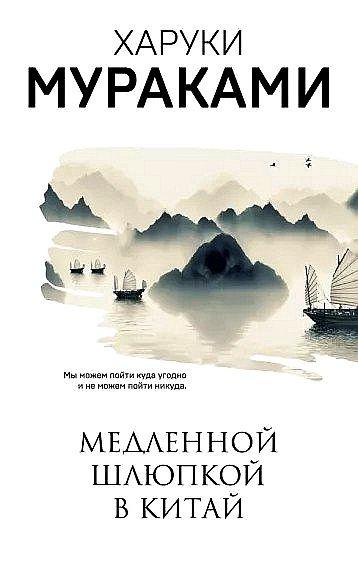 Книга Повільною шлюпкою в Китай. Харукі Муракамі