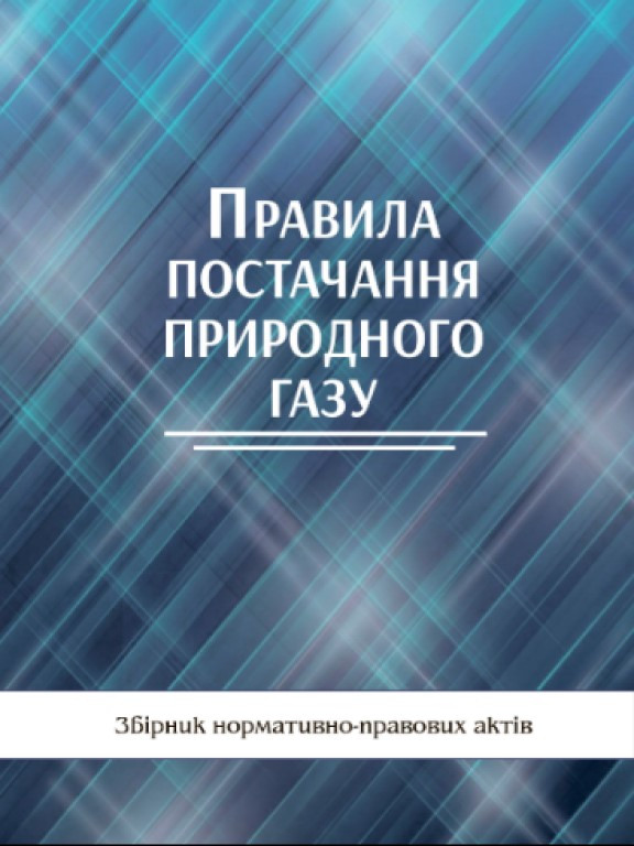 Правила постачання природного газу
