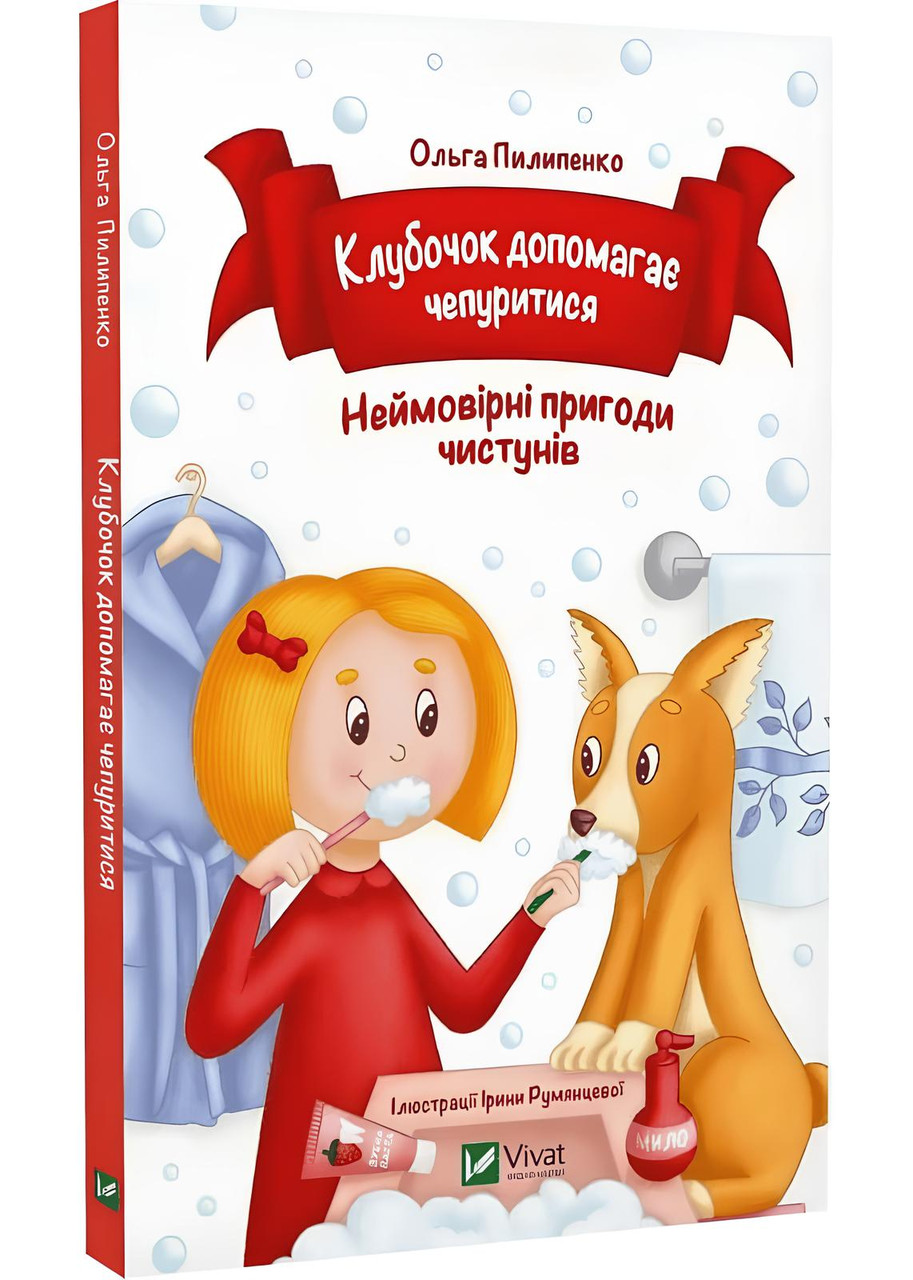 Клубочок допомагає чепуритися. Неймовірні пригоди чистунів, фото 1