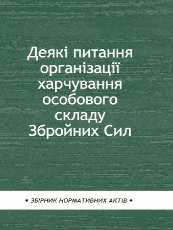 Деякі питання організації харчування особового складу Збройних Сил, фото 1