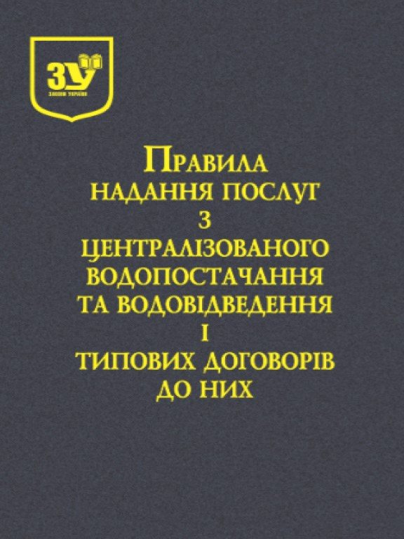 Правила надання послуг з централізованого водопостачання та централізованого водовідведення і типових договорів про надання послуг
