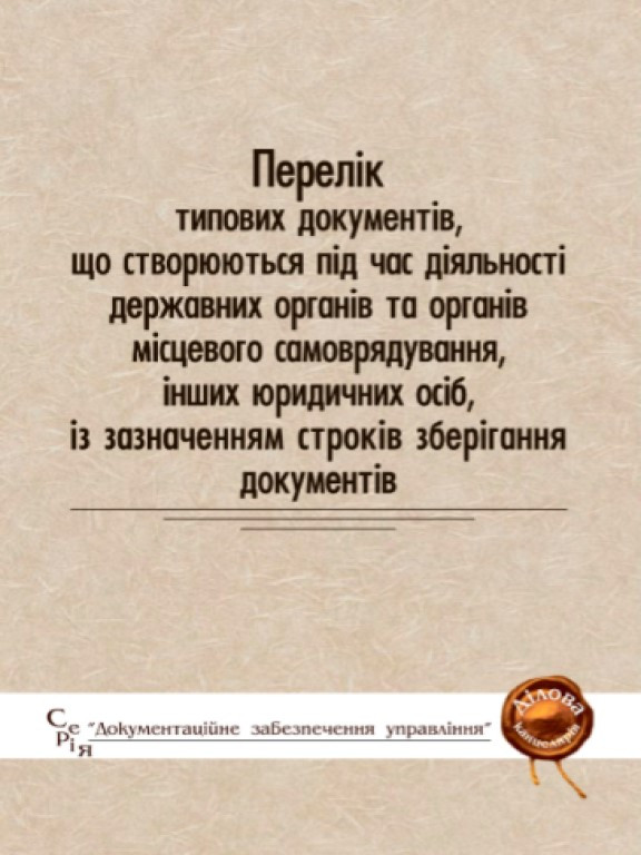 Перелік типових документів, що створюються під час діяльності державних органів та органів місцевого самоврядування, інших