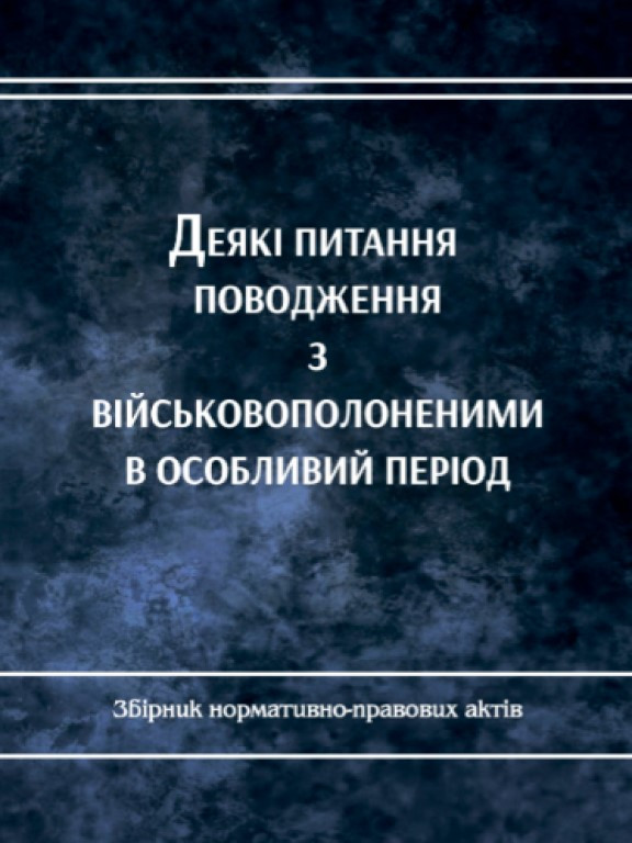 Деякі питання поводження з військовополоненими в особливий період