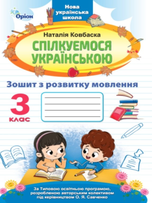 Спілкуємося українською 3 клас Зошит з розвитку мовлення Ковбаска Н.М., фото 1