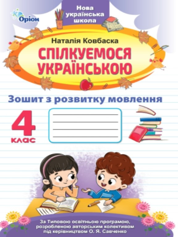 Спілкуємося українською 4 клас Зошит з розвитку мовлення Ковбаска Н.М., фото 1