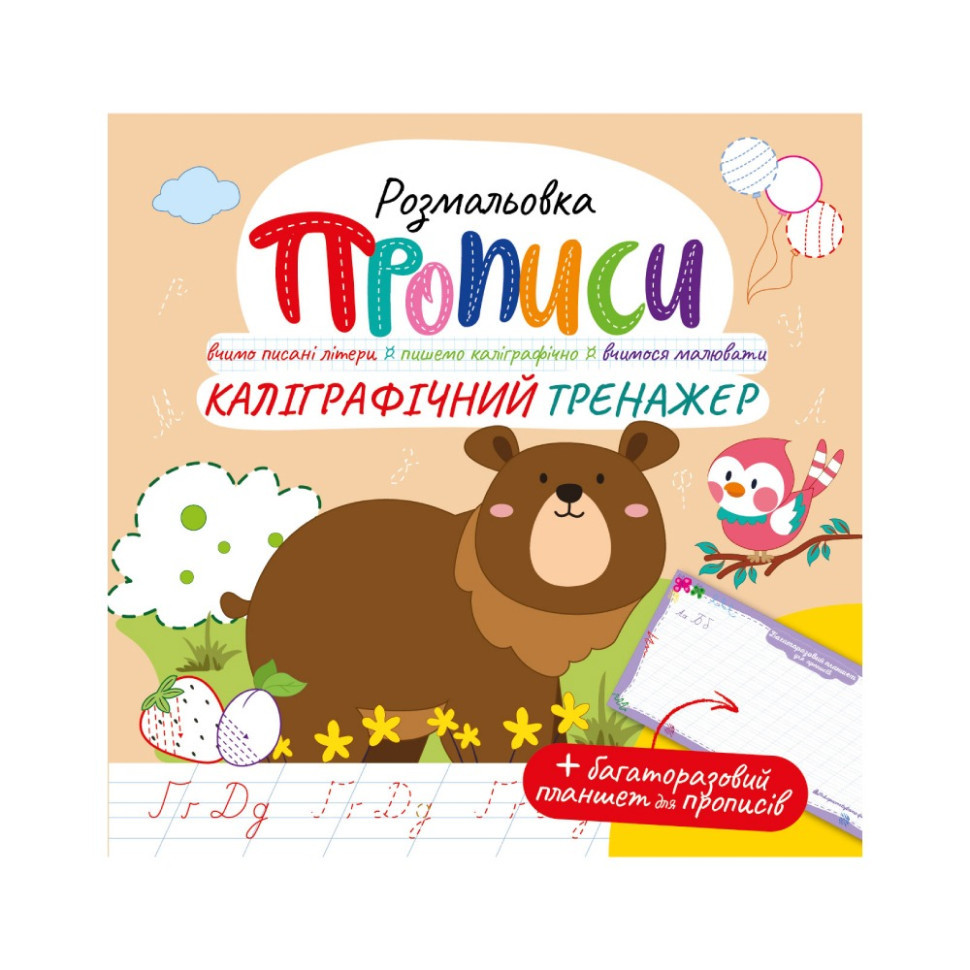 Развивающая раскраска "Прописи Каллиграфический тренажер" РМ-60-04 с ...