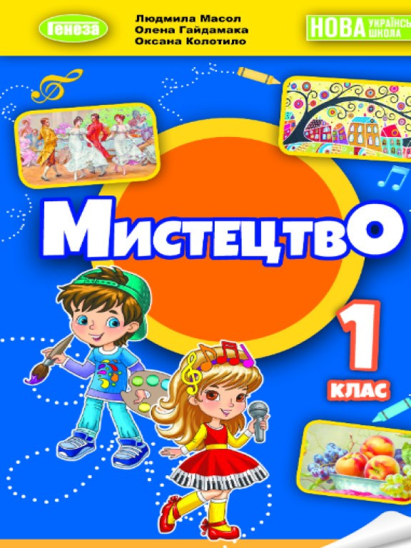 Мистецтво 1 клас Підручник Масол Л.М.