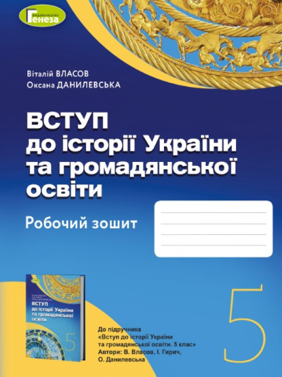 Вступ до історії України та громадянської освіти 5клас Робочий зошит Власов В.