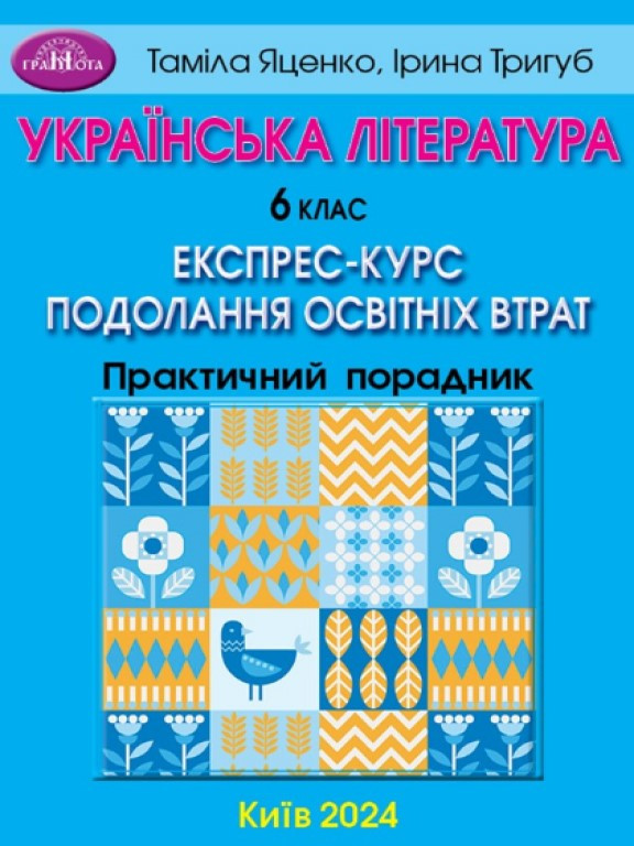 Українська література. 6 клас: експрес-курс подолання освітніх втрат: практичний порадник Яценко Т.О., Тригуб І., фото 1