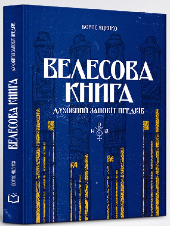 Велесова книга: духовний заповіт предків Яценко Б.