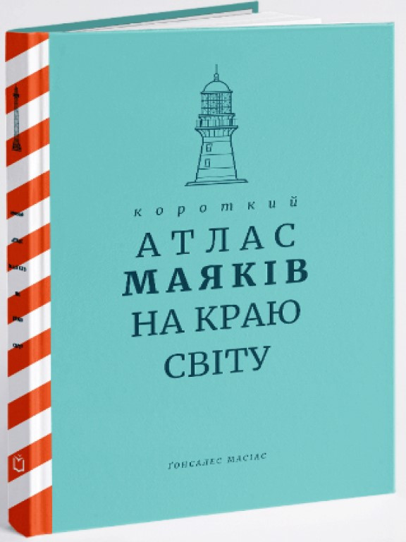 Короткий атлас маяків на краю світу Масіас Г.