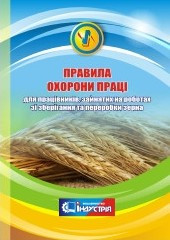 Правила охорони праці для працівників, зайнятих на роботах зі зберігання та переробки зерна