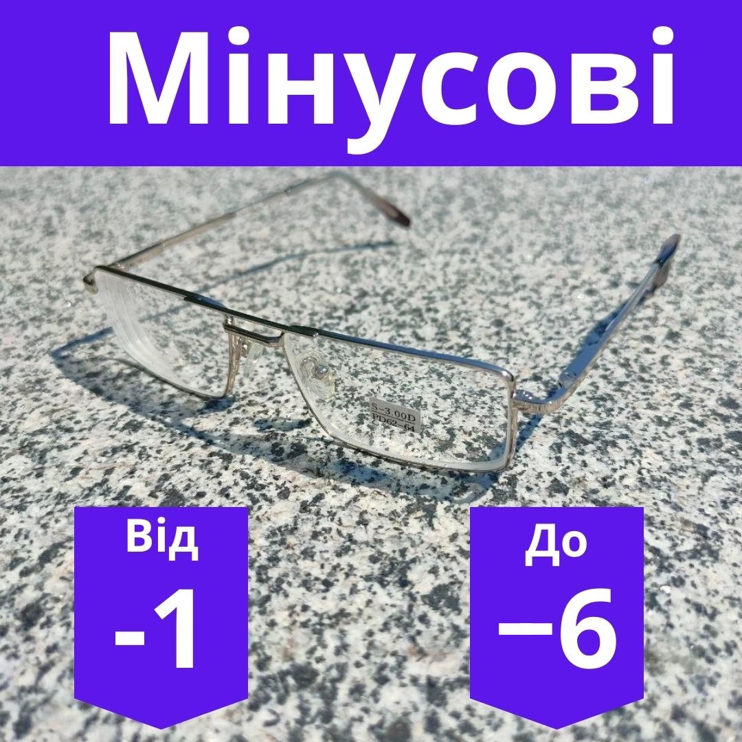 Готові окуляри чоловічі для зору скляна лінза металева оправа мінусові окуляри за рецептом з перемичкою