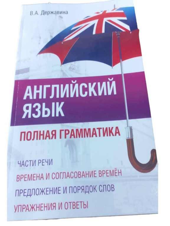 Английский язык. Полная грамматика Державина В.А., фото 1