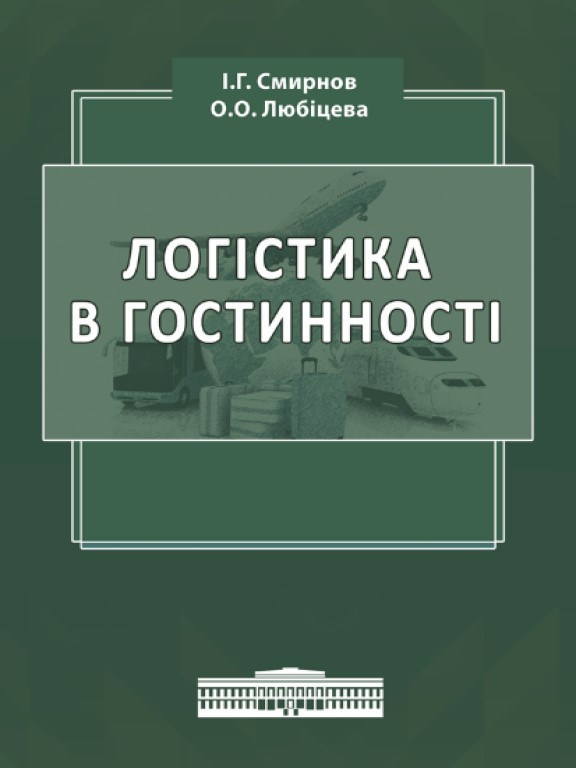 Логістика в гостинності. Міжнародний туристичний бізнес і логістика в туризмі Любіцева О.О., Смирнов І.Г.