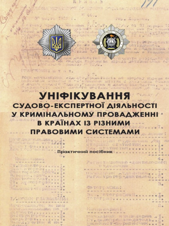 Уніфікування судово-експертної діяльності у кримінальному провадженні в країнах із різними правовими системами Полтавський А.О.,, фото 1