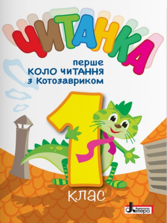 Читанка Перше коло читання з котозавриком 1 клас Стус Т.В., Іщенко О.Л., Ковальова Л.В.