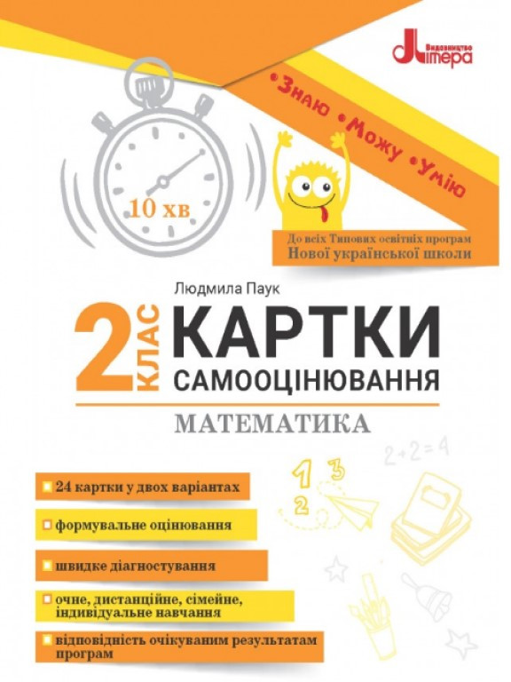 Картки самооцінювання з математики до всіх типових освітніх програм 2 клас Паук Л.О.