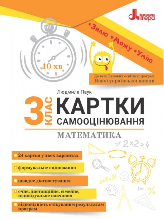 Картки самооцінювання з математики до всіх типових освітніх програм 3 клас Паук Л.О., фото 1