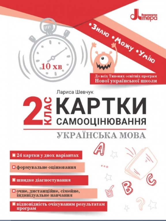 Картки самооцінювання з української мови до всіх типових освітніх програм 2 клас Шевчук Л.В.
