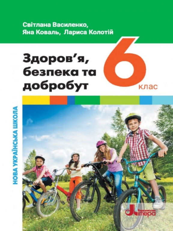 Здоров’я, безпека та добробут (інтегрований курс). Підручник для 6 класу НУШ Василенко С.В., Коваль Я., Колотій Л.П., фото 1