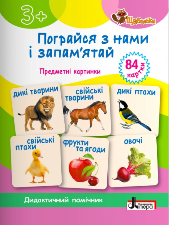 Пограйся з нами і запам'ятай: предметні картки Короб А., фото 1