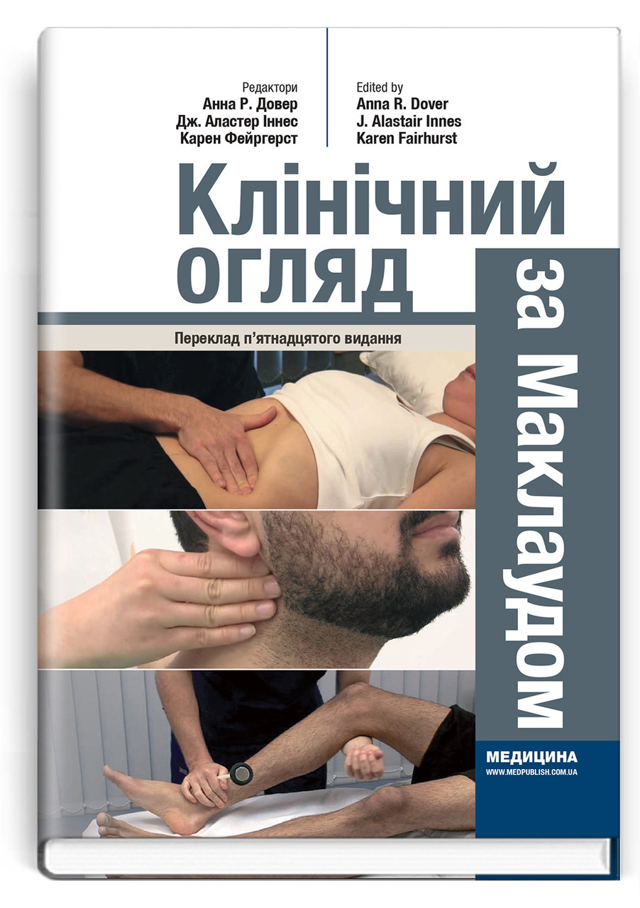 Клінічний огляд за Маклаудом Анна Р. Довер, Дж. Аластер Іннес, Фейргерст К.