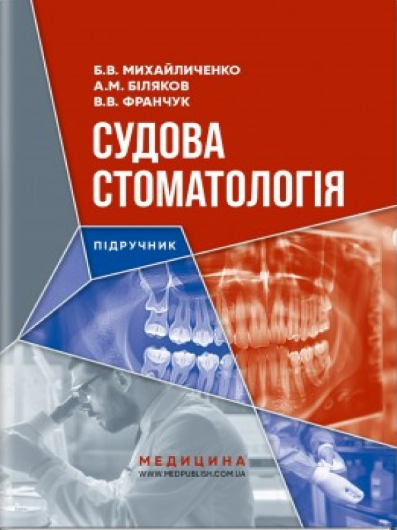 Судова стоматологія: підручник для магістрів, лікарів-практиків, судмедекспертів Михайличенко Б.В., Біляков А.М., Франчук В.В.