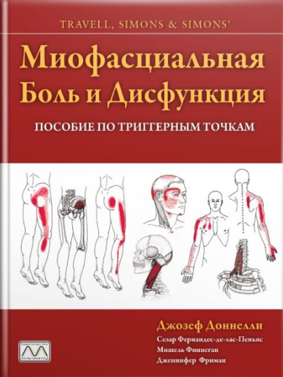 Миофасциальная боль и дисфункция. Пособие по триггерным точкам в 2-х томах Доннелли Д., Финнеган М., Сесар Фернандес де лас Пеньяс