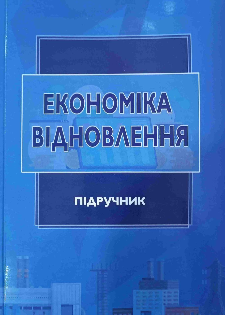 Економіка відновлення Грушко В.І., фото 1