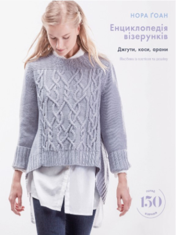 Енциклопедія візерунків. Джгути, коси, арани. Посібник із плетіння та дизайну Гоан Н.