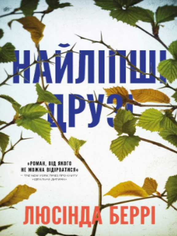 Найліпші друзі Берри Л.