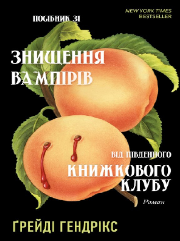 Посібник зі знищення вампірів від Південного книжкового клубу Гендрікс Г.