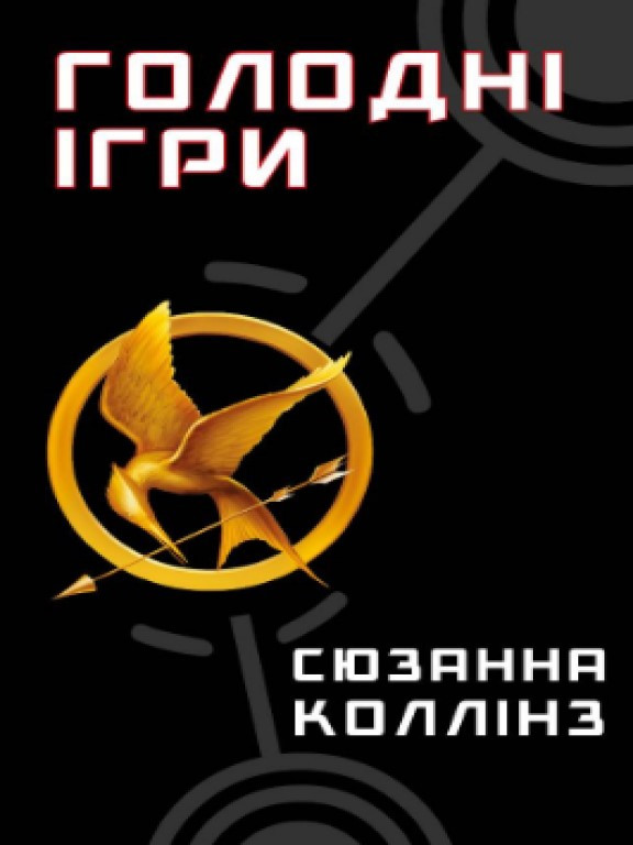 Голодні ігри. Книга 1: Голодні ігри Коллінз С.